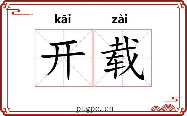 开载