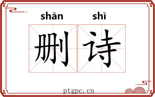 删诗 删诗