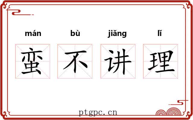 蛮不讲理