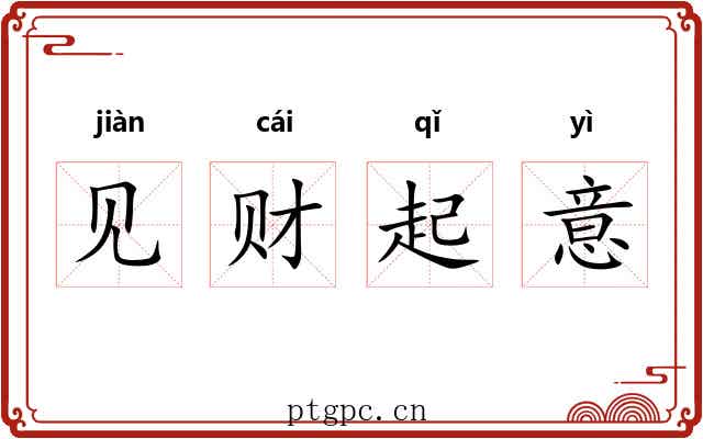见财起意 见财起意