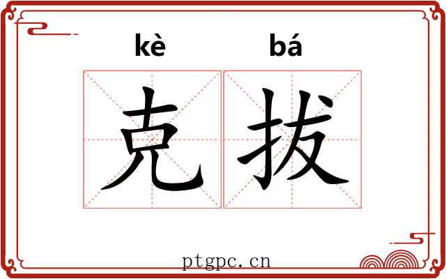 克拔 克拔