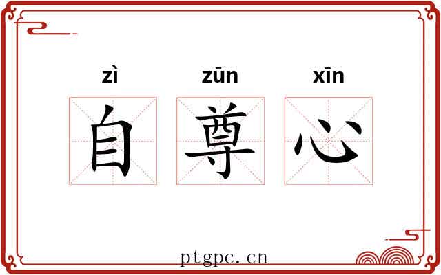 自尊心 自尊心