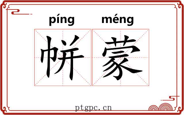 帡蒙
