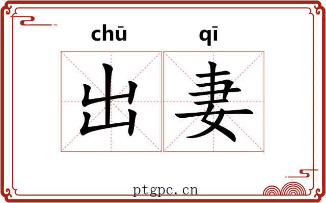 出妻 出妻