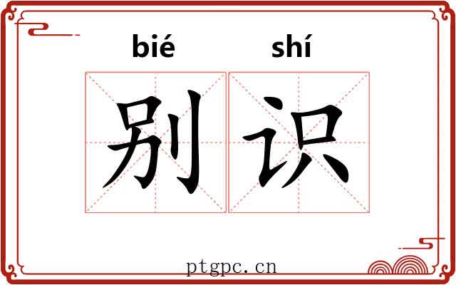 别识 别识
