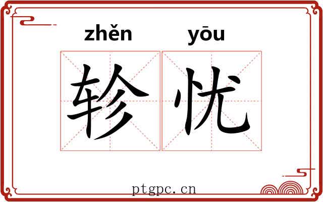 轸忧