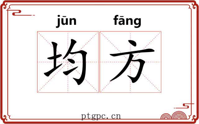 均方