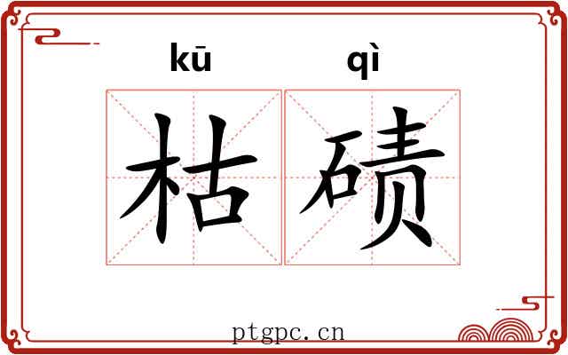 枯碛