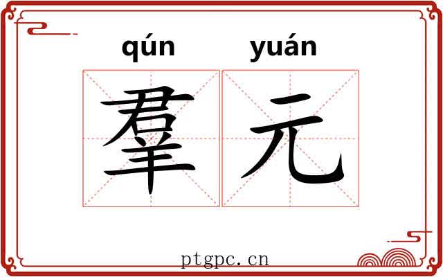 羣元