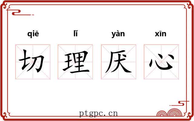切理厌心 切理厌心
