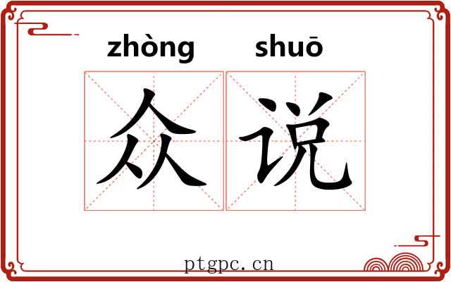 众说