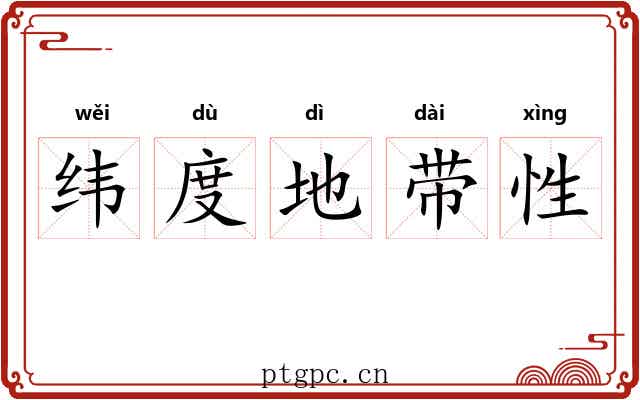 纬度地带性