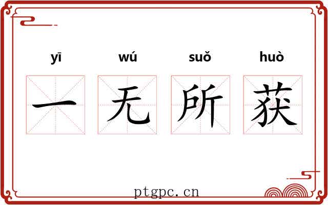 一无所获