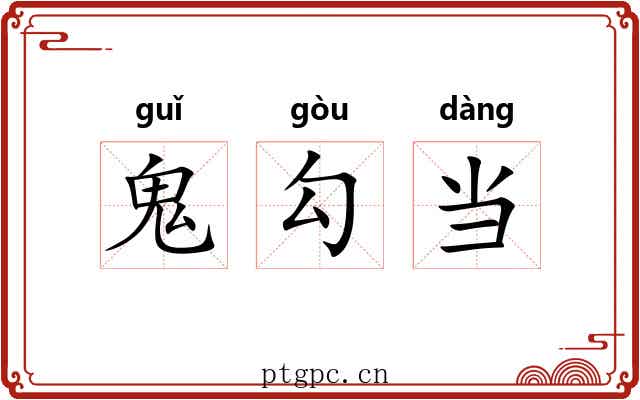 鬼勾当 鬼勾当