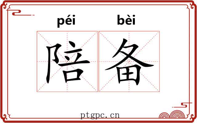 陪备