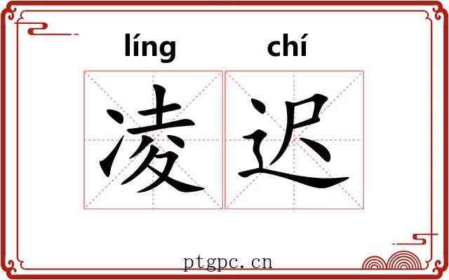 凌迟 凌迟
