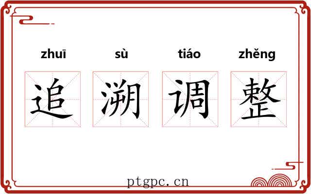 追溯调整 追溯调整