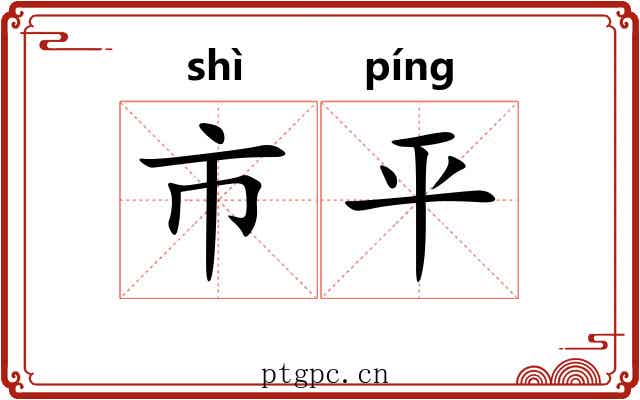 市平 市平