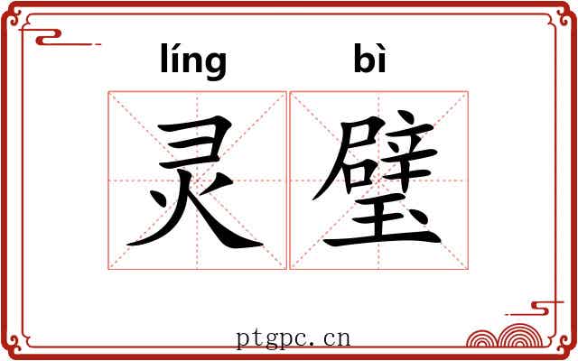 灵璧