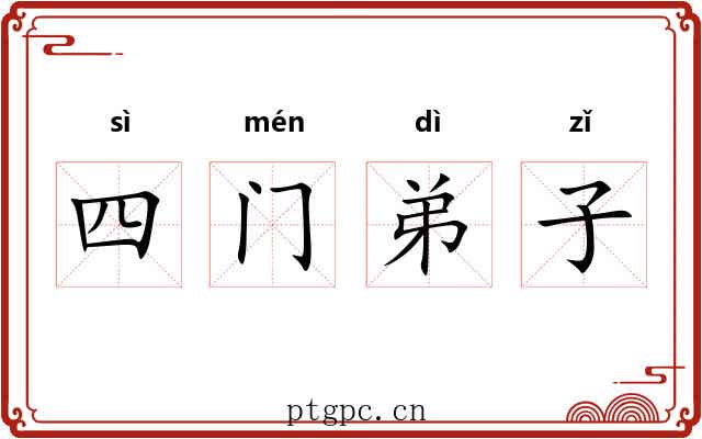 四门弟子 四门弟子