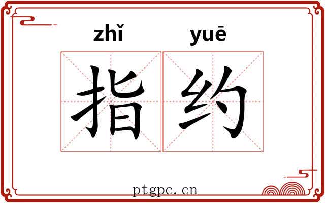 指约 指约
