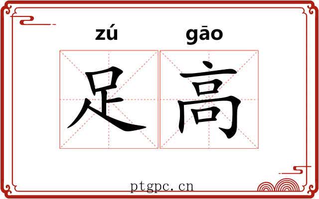 足高 足高