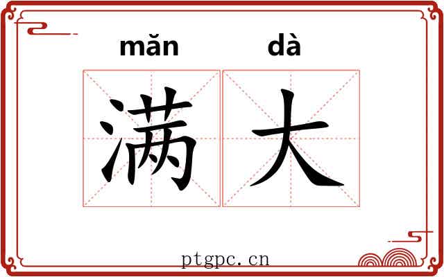 满大
