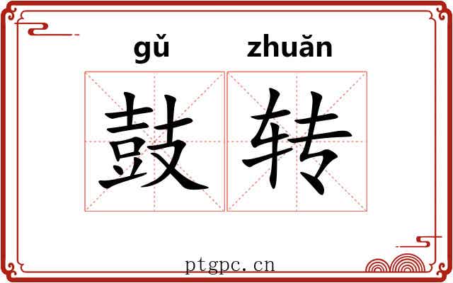 鼓转 鼓转