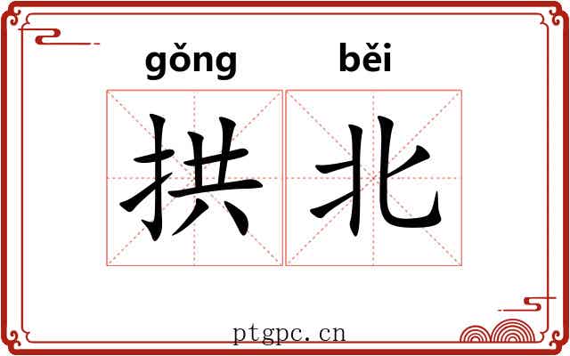 拱北 拱北