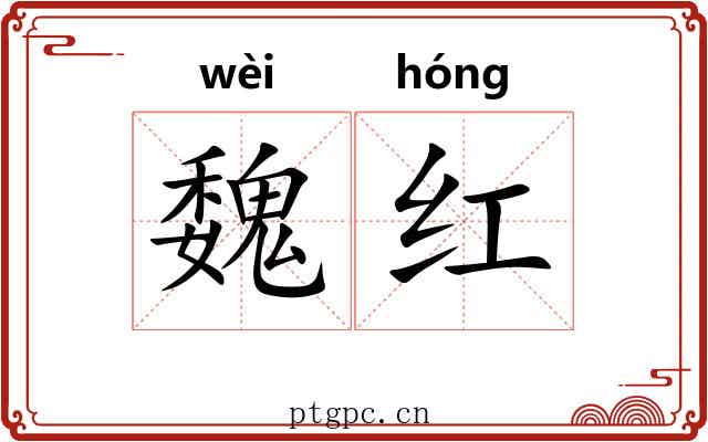 魏红 魏红