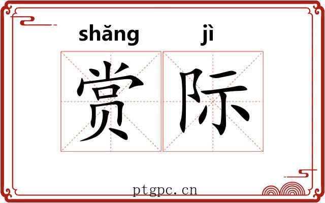 赏际 赏际