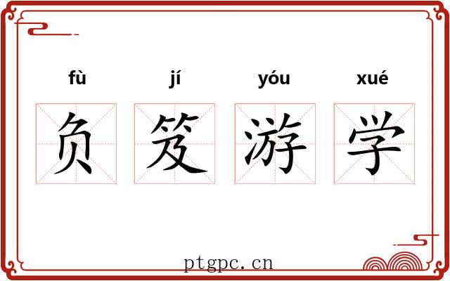 负笈游学 负笈游学