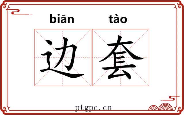 边套
