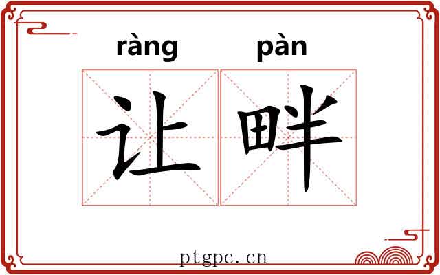让畔 让畔