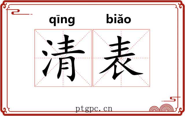 清表