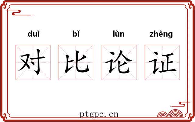 对比论证