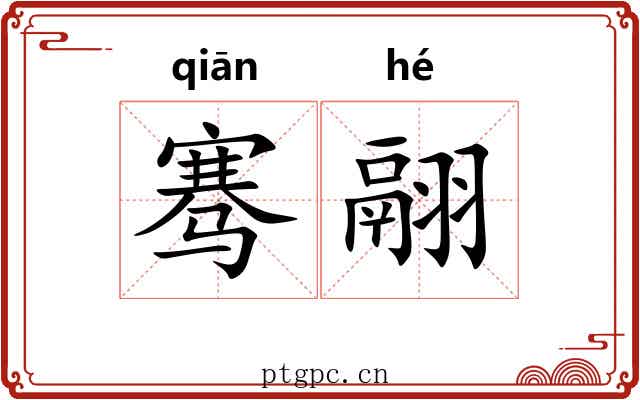 骞翮