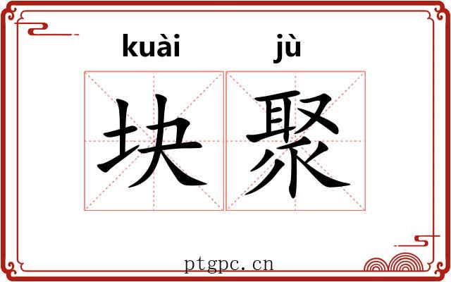 块聚