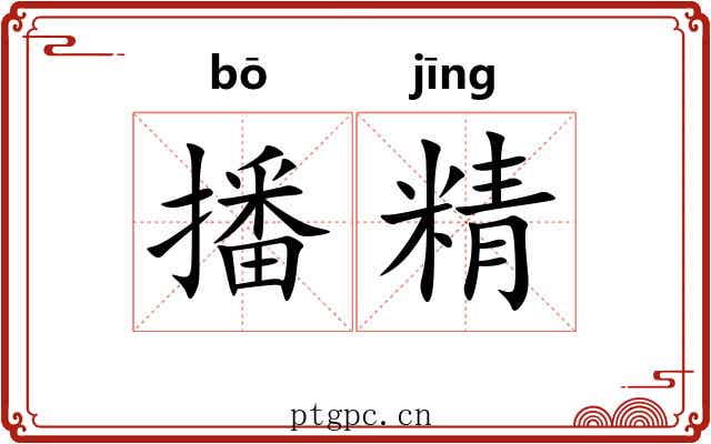 播精