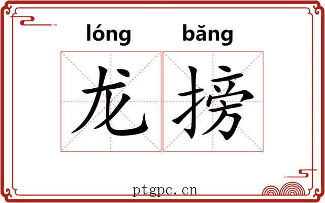 龙搒