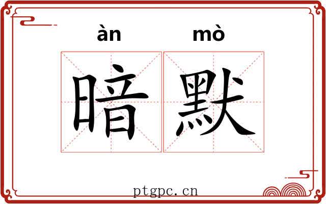 暗默
