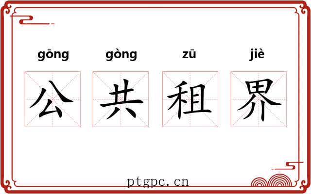 公共租界 公共租界