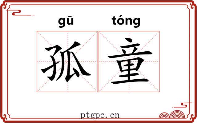 孤童 孤童