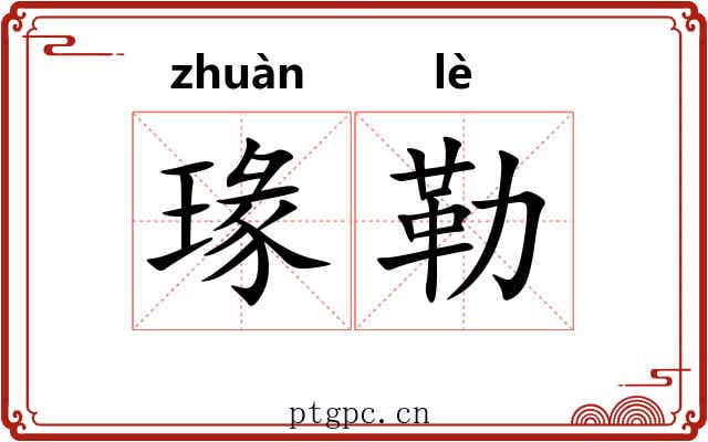 瑑勒