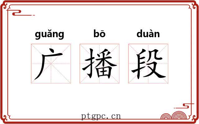 广播段 广播段
