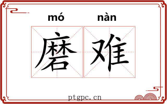 磨难 磨难