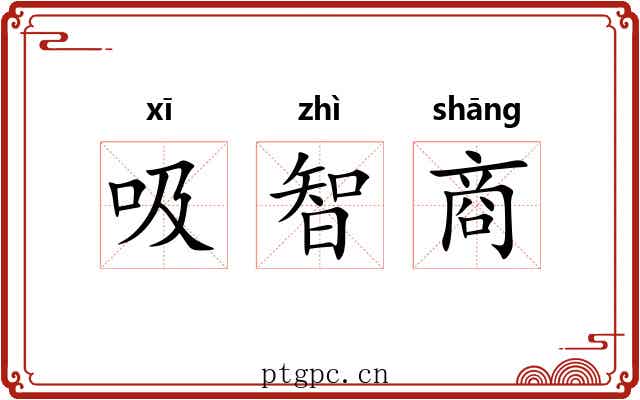 吸智商 吸智商