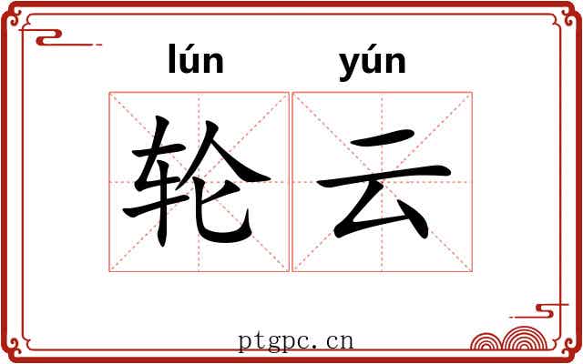 轮云 轮云