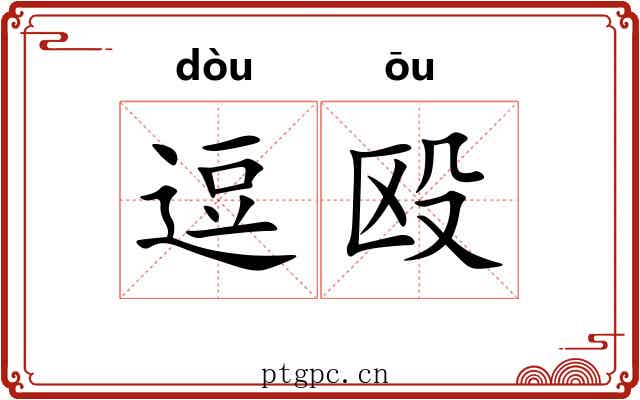 逗殴