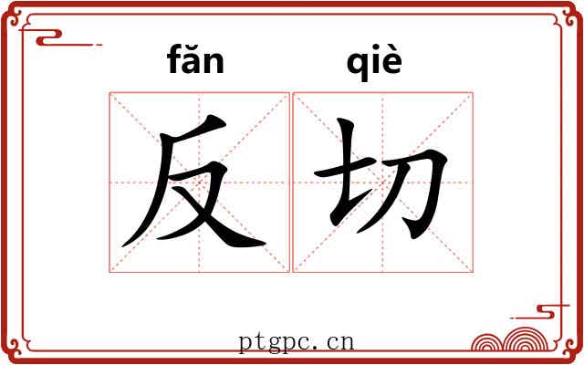 反切 反切